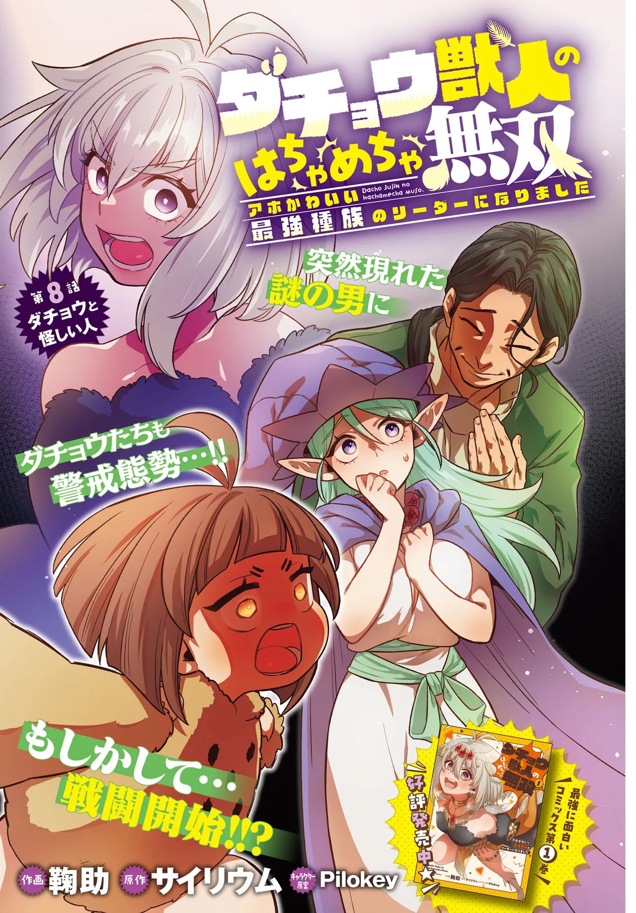 Dachou Juujin no Hachamecha Musou Ahokawaii Saikyou Shuzoku no Leader ni Narimashita - Chapter 8.1 - Page 1