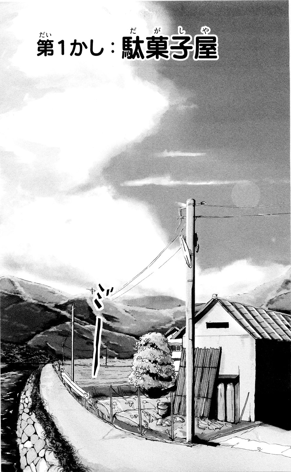 Dagashi Kashi - Chapter 1 - Page 3