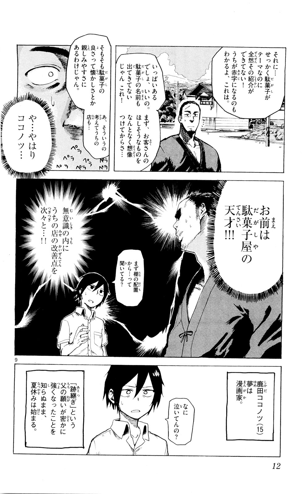 Dagashi Kashi - Chapter 1 - Page 9