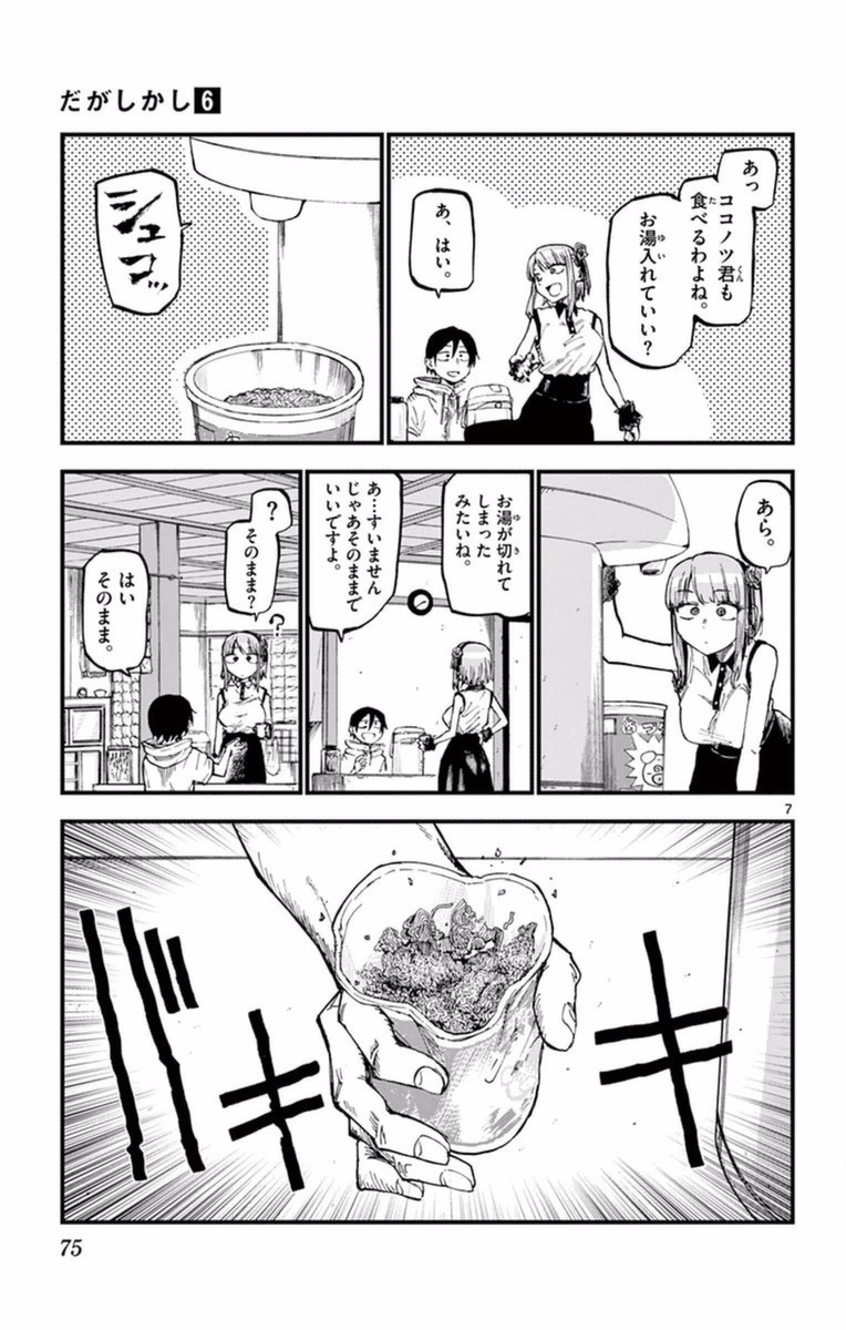 Dagashi Kashi - Chapter 100 - Page 7