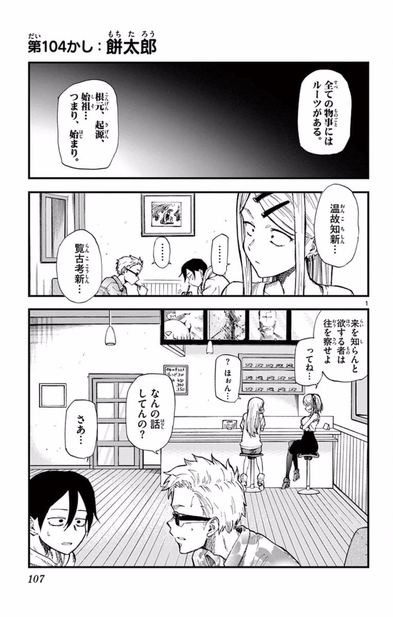 Dagashi Kashi - Chapter 104 - Page 1