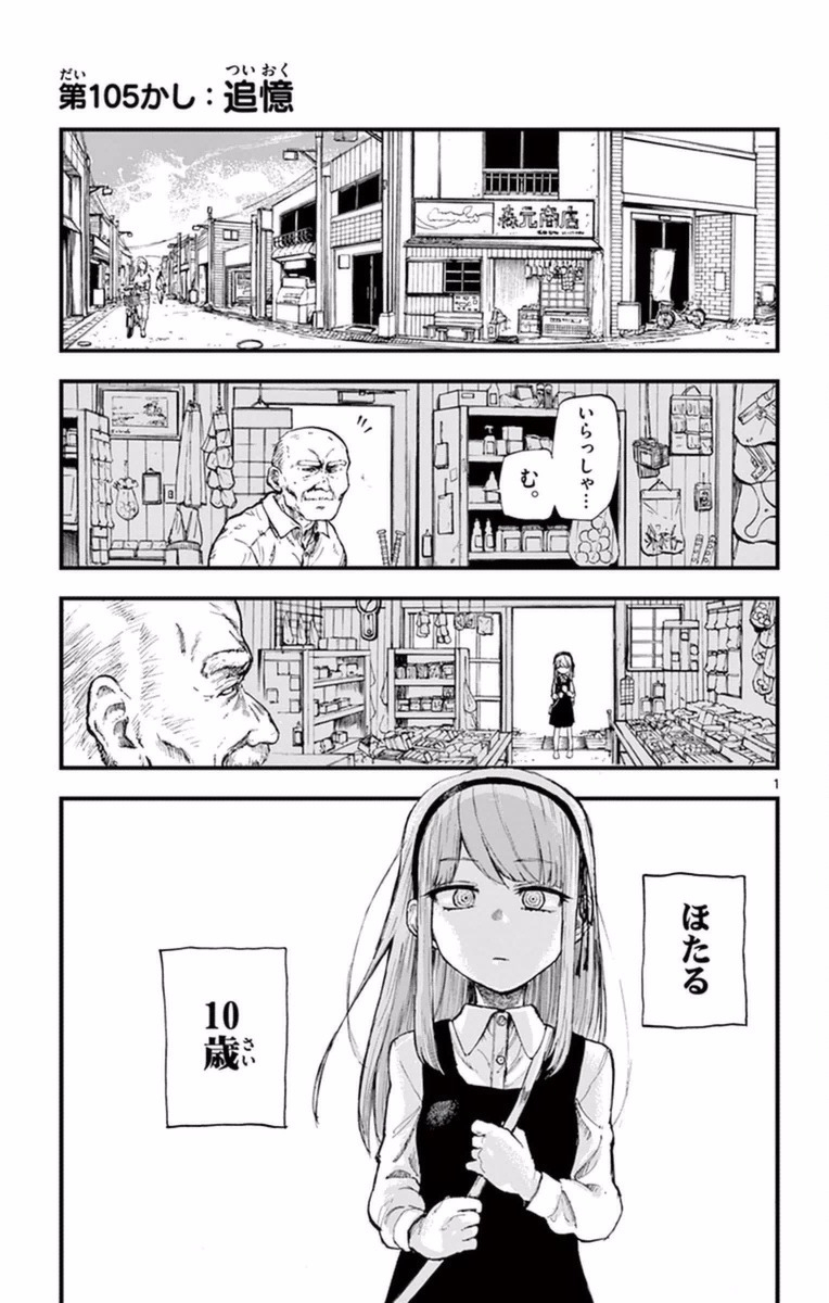Dagashi Kashi - Chapter 105 - Page 1