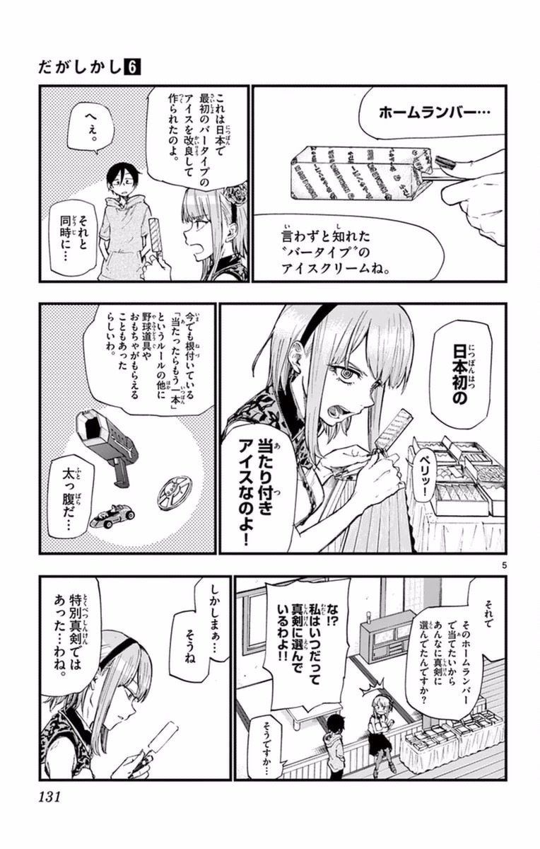 Dagashi Kashi - Chapter 106 - Page 5