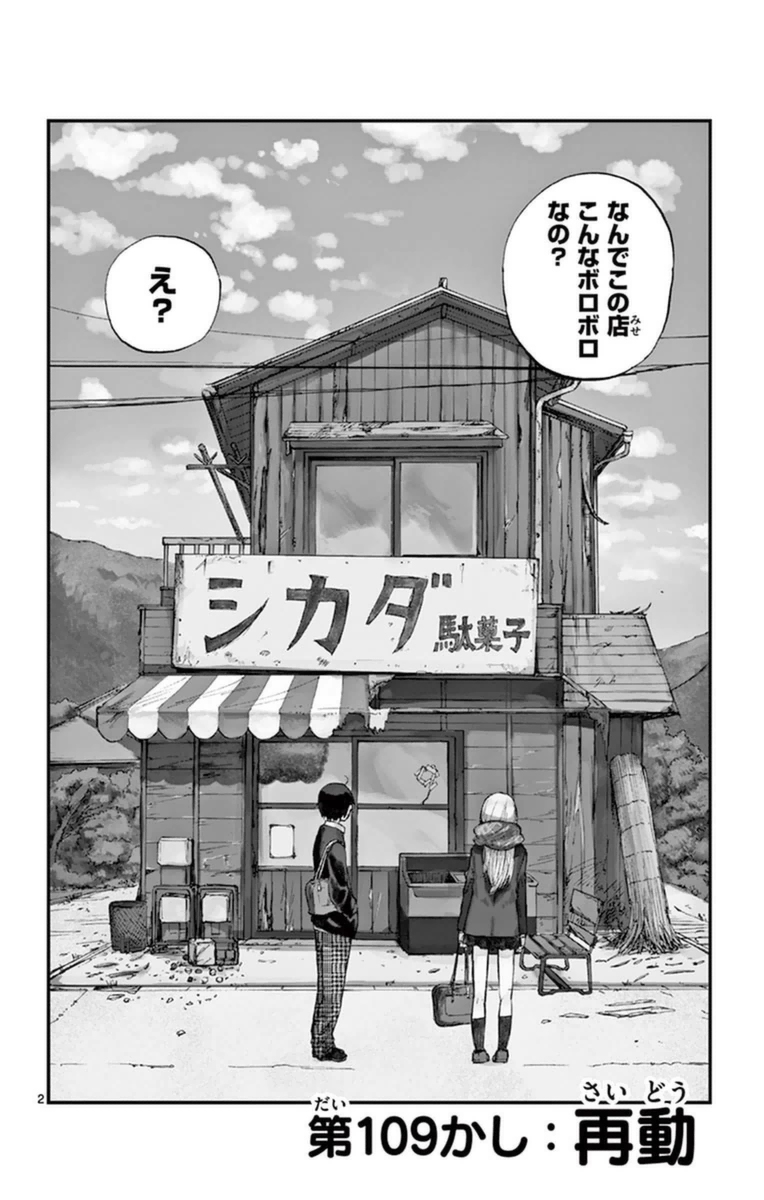 Dagashi Kashi - Chapter 109 - Page 2