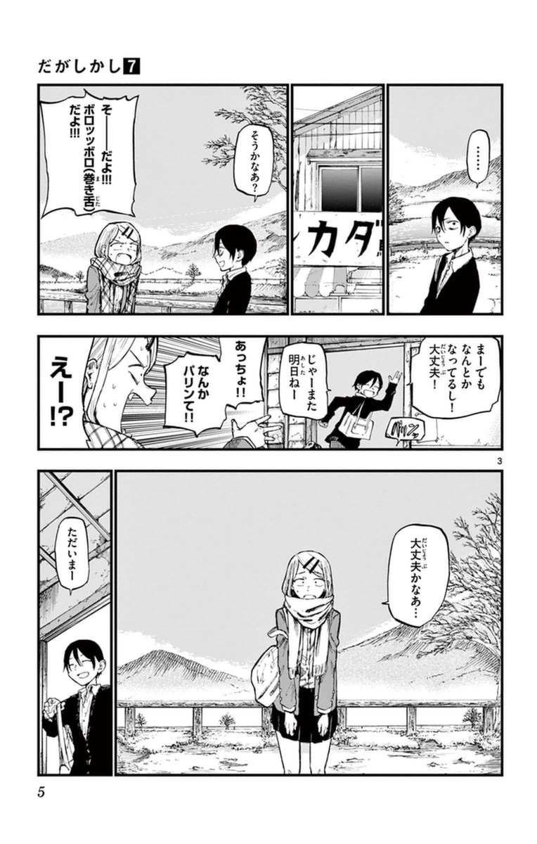 Dagashi Kashi - Chapter 109 - Page 3