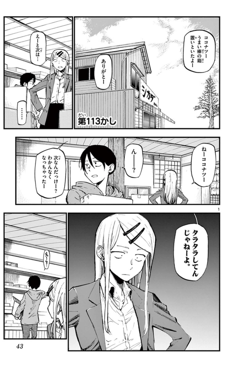 Dagashi Kashi - Chapter 113 - Page 1