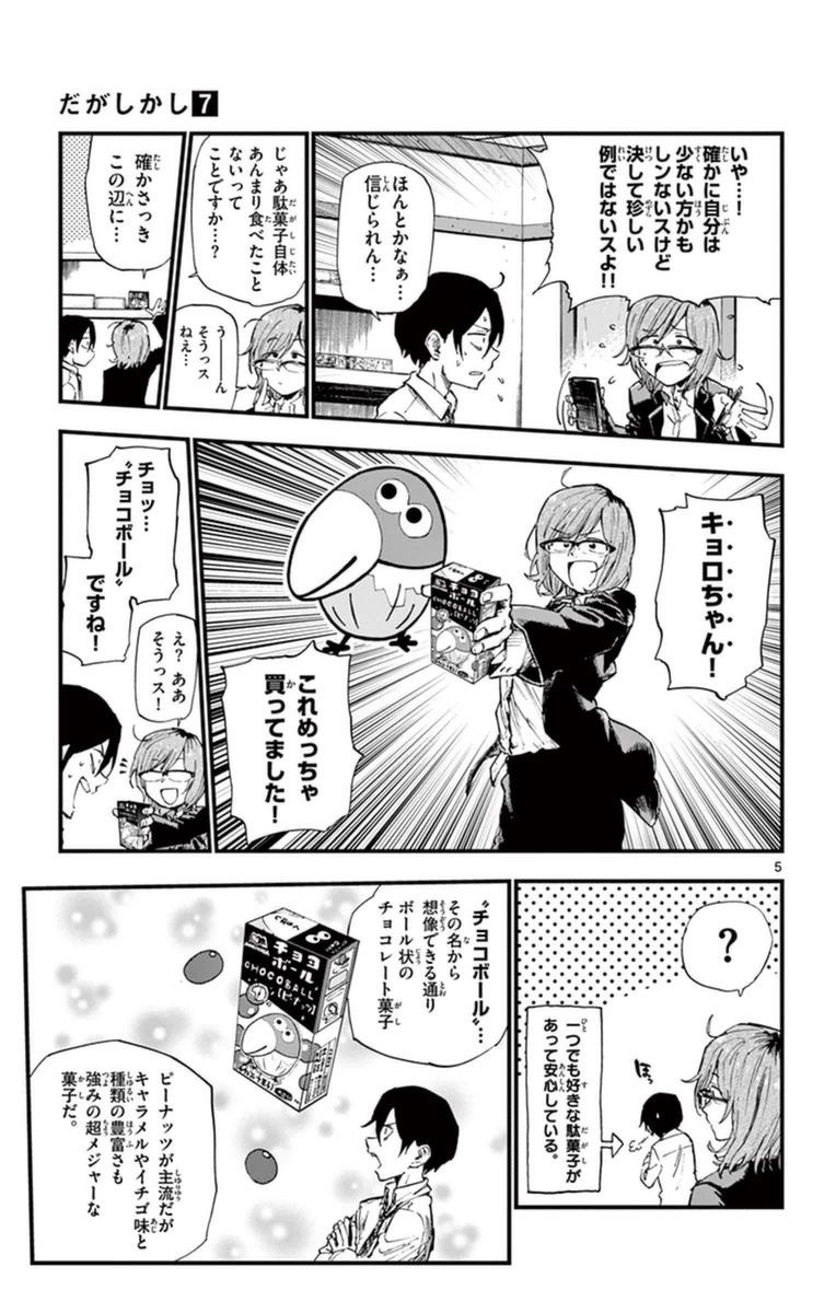 Dagashi Kashi - Chapter 115 - Page 5
