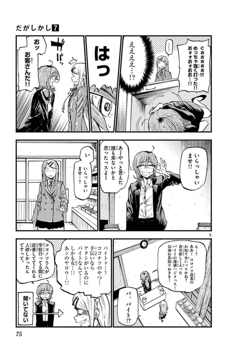 Dagashi Kashi - Chapter 116 - Page 5