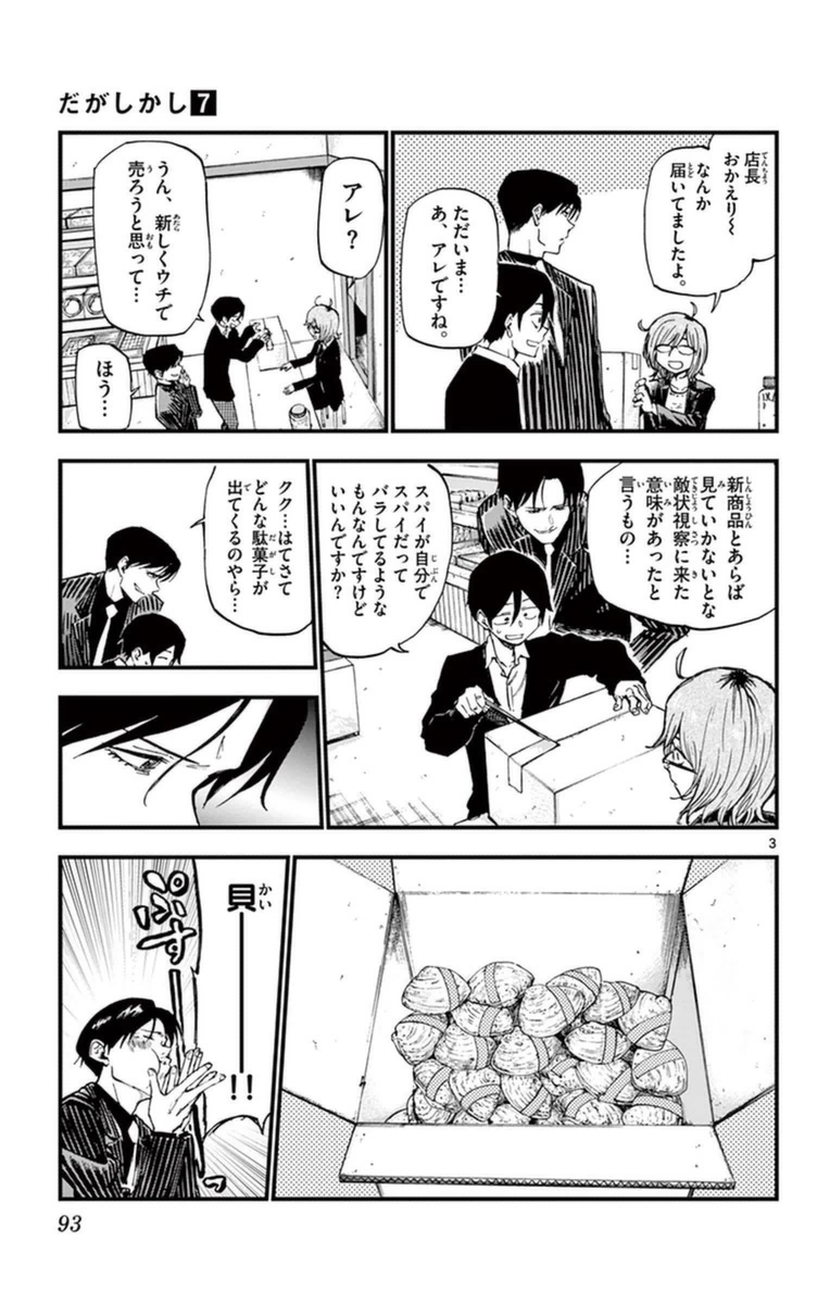 Dagashi Kashi - Chapter 118 - Page 3