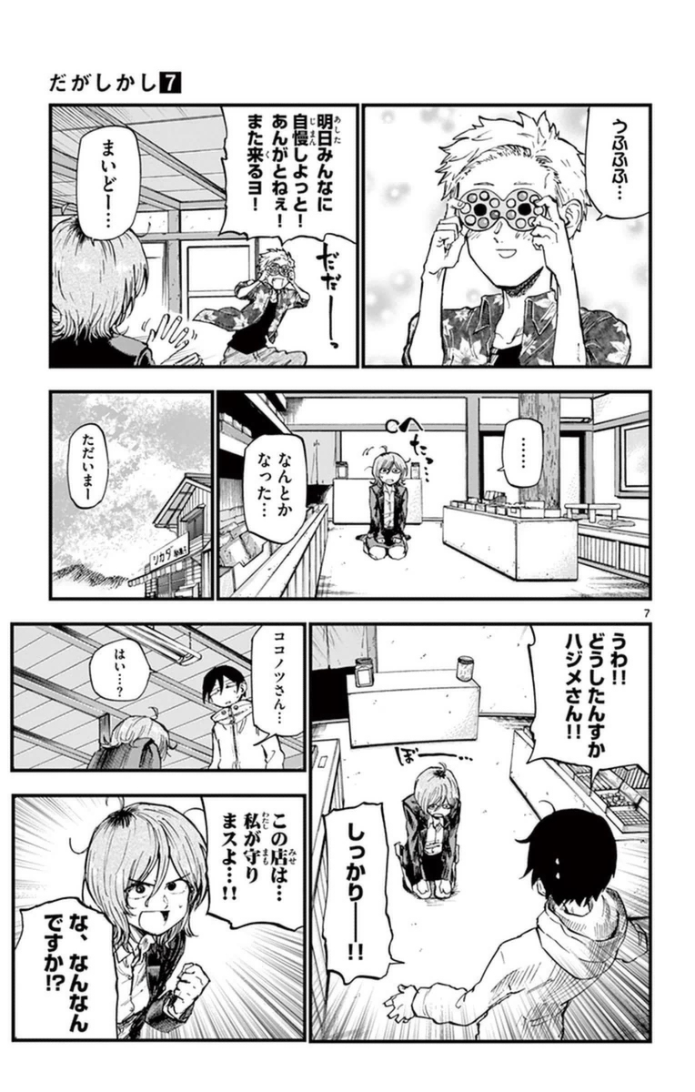 Dagashi Kashi - Chapter 121 - Page 7
