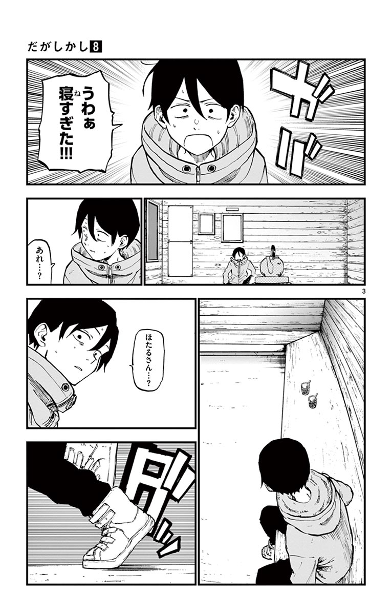 Dagashi Kashi - Chapter 126 - Page 3