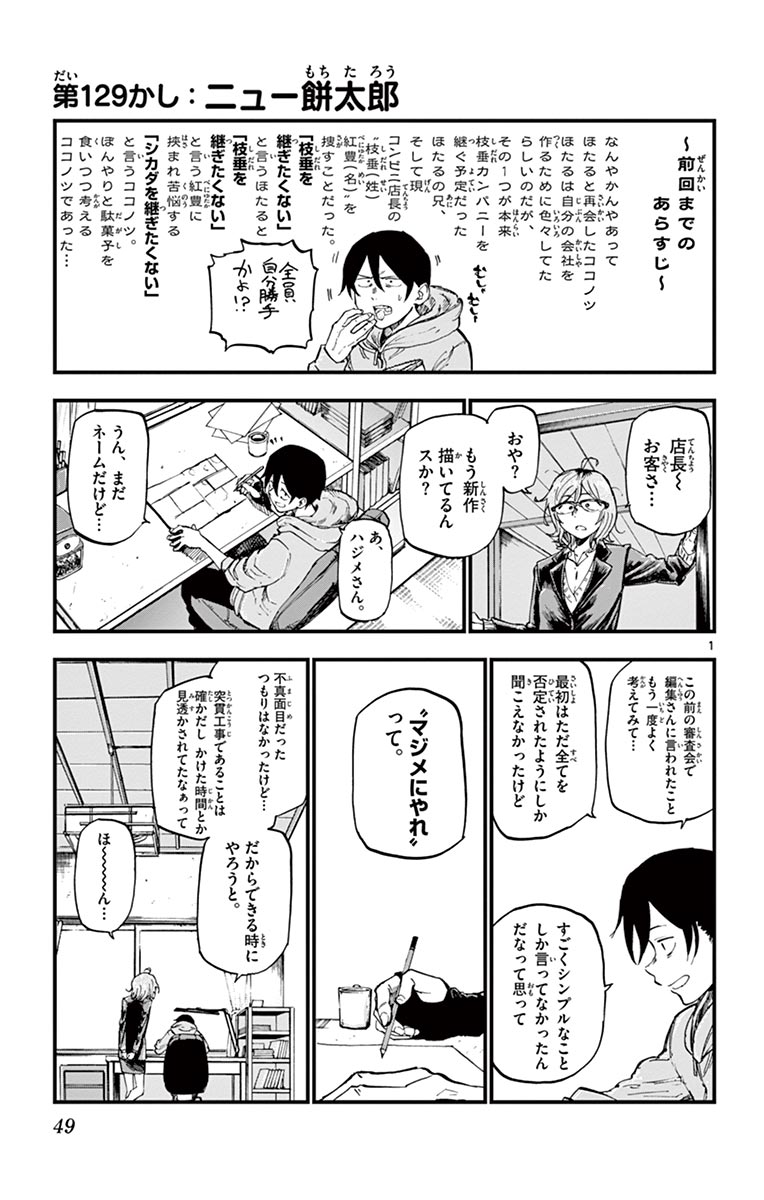 Dagashi Kashi - Chapter 129 - Page 1