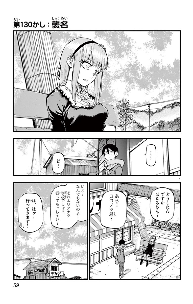 Dagashi Kashi - Chapter 130 - Page 1