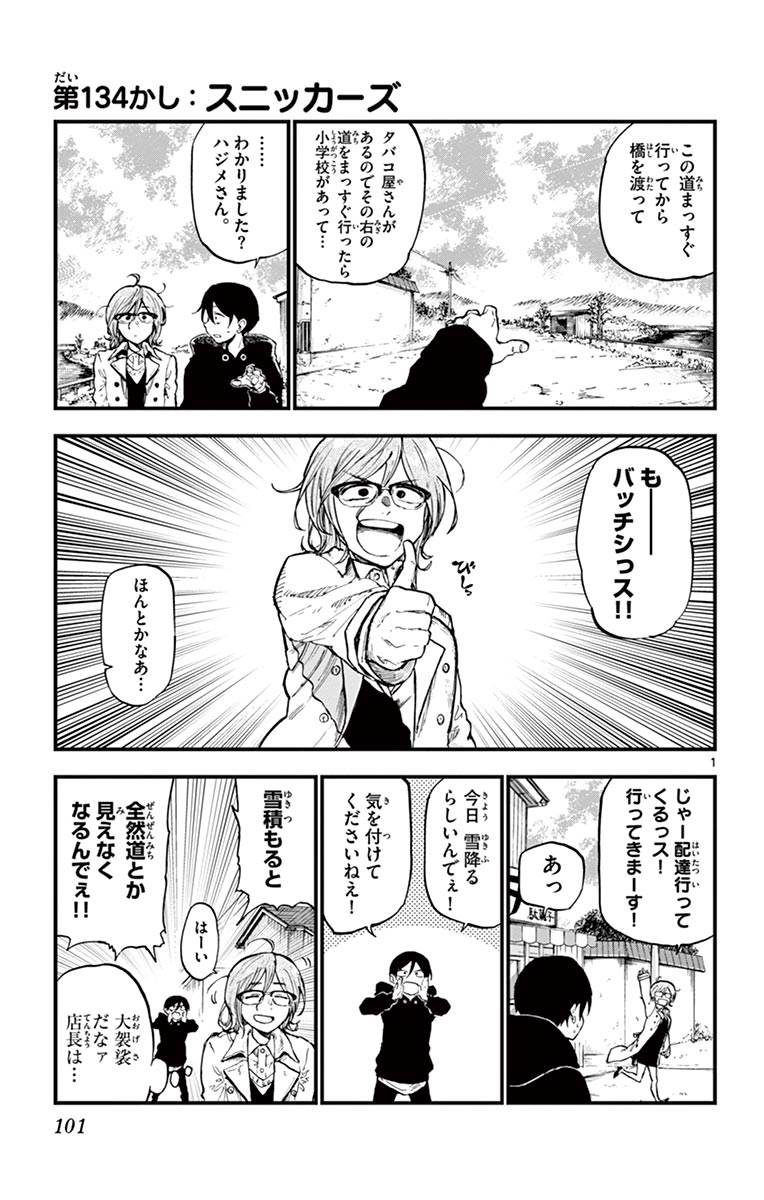 Dagashi Kashi - Chapter 134 - Page 1