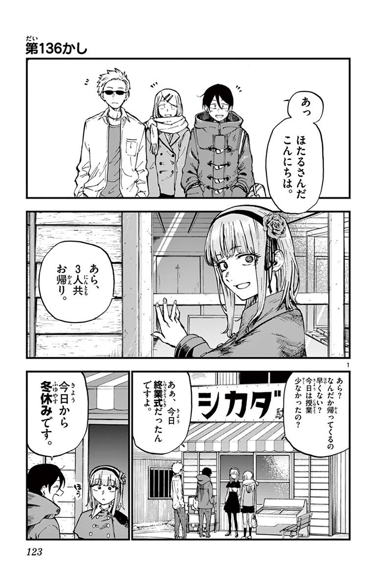 Dagashi Kashi - Chapter 136 - Page 1