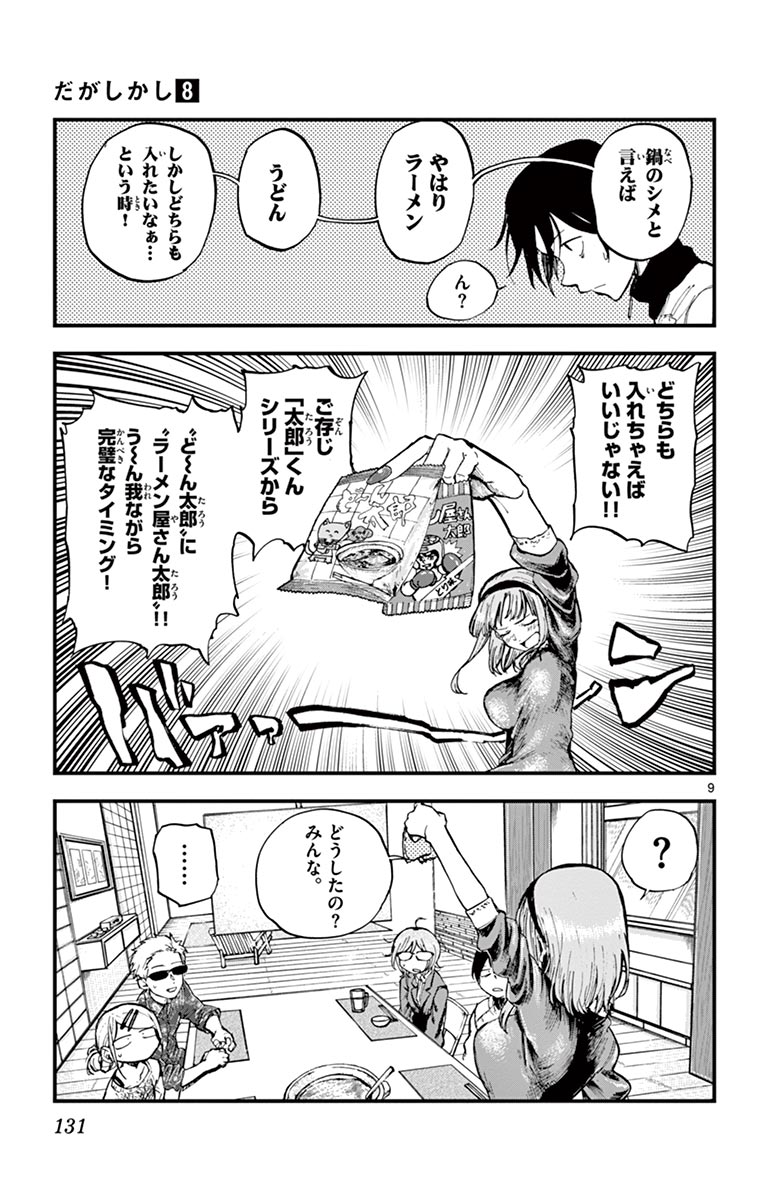 Dagashi Kashi - Chapter 136 - Page 9
