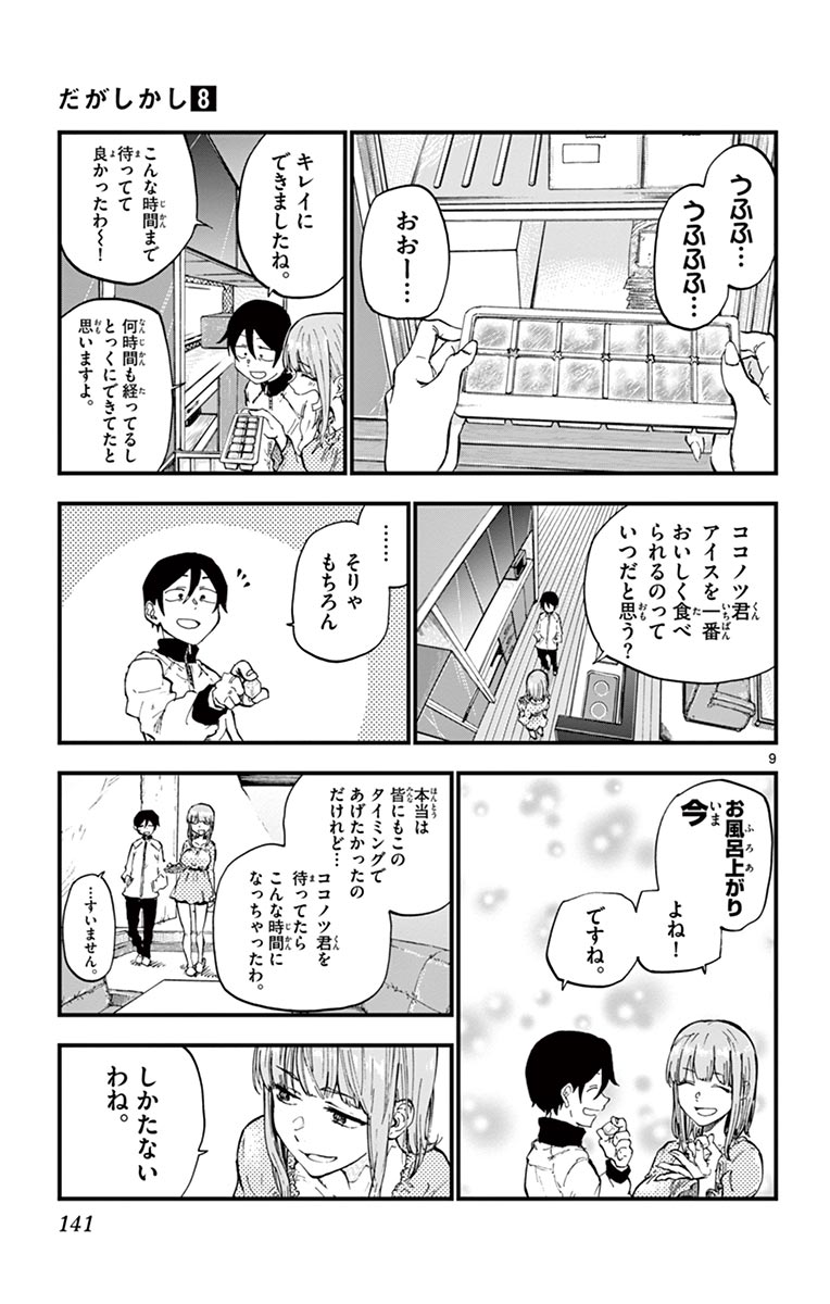 Dagashi Kashi - Chapter 137 - Page 9