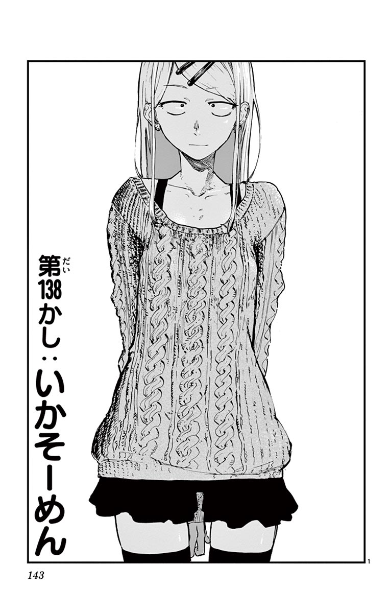 Dagashi Kashi - Chapter 138 - Page 1