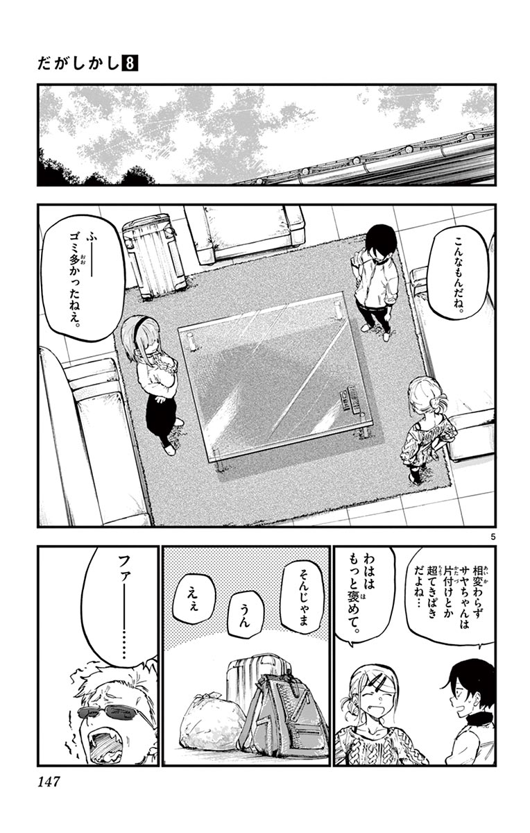 Dagashi Kashi - Chapter 138 - Page 5