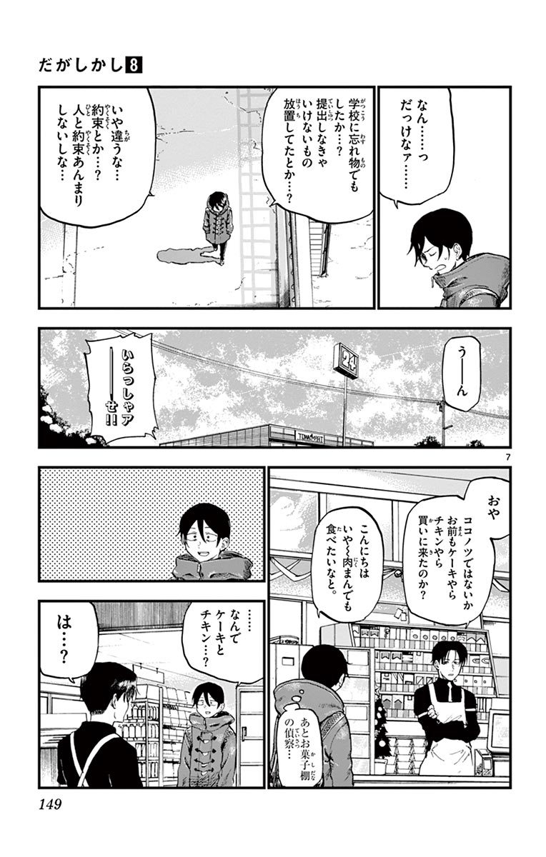 Dagashi Kashi - Chapter 138 - Page 7