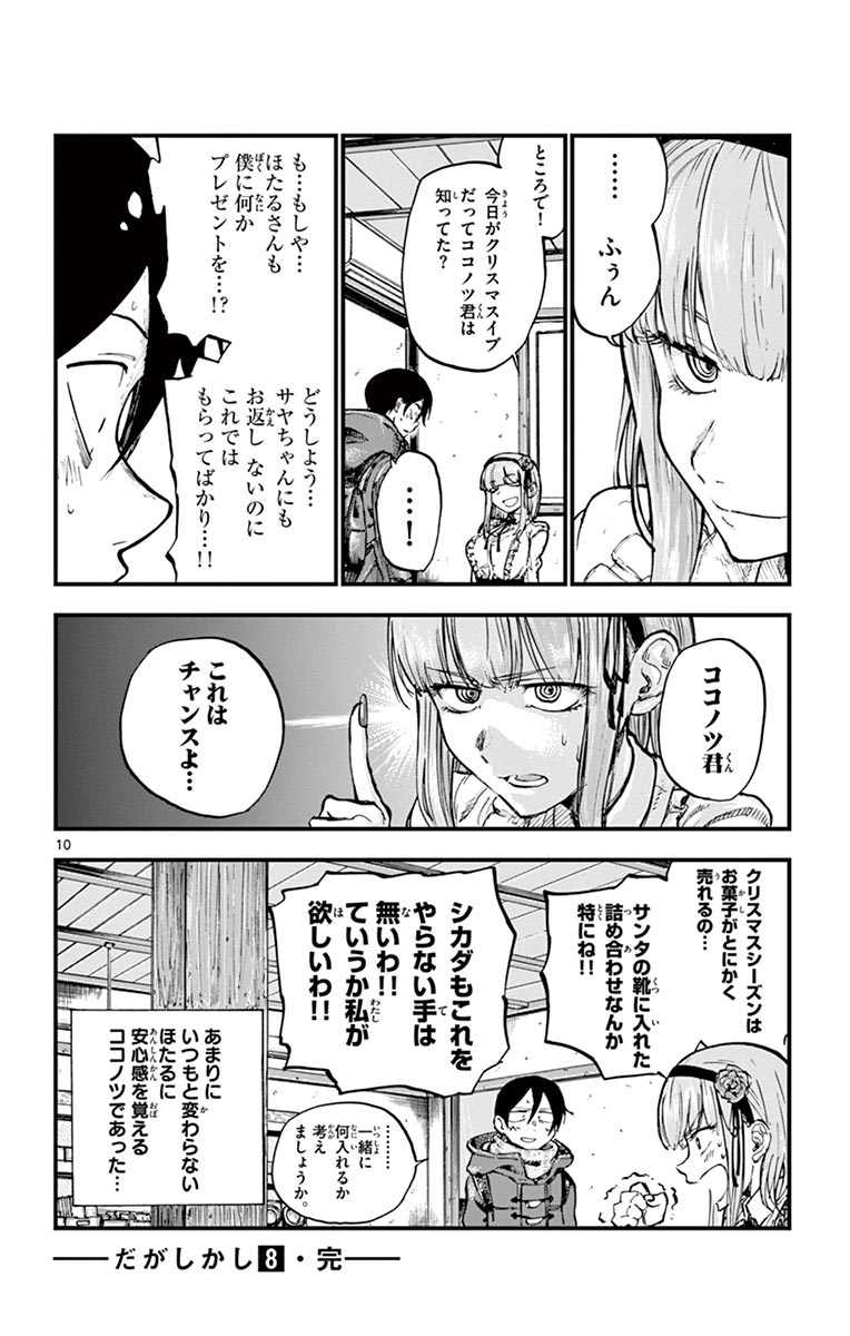 Dagashi Kashi - Chapter 139 - Page 10