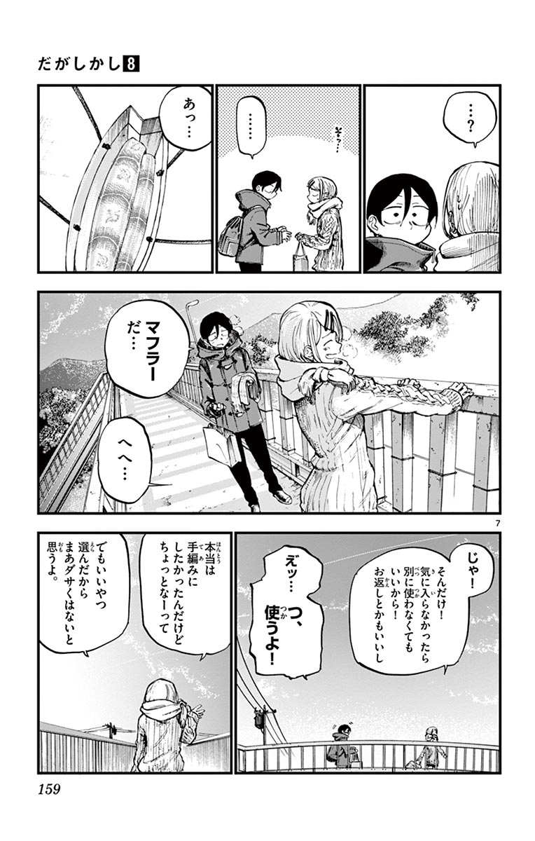 Dagashi Kashi - Chapter 139 - Page 7