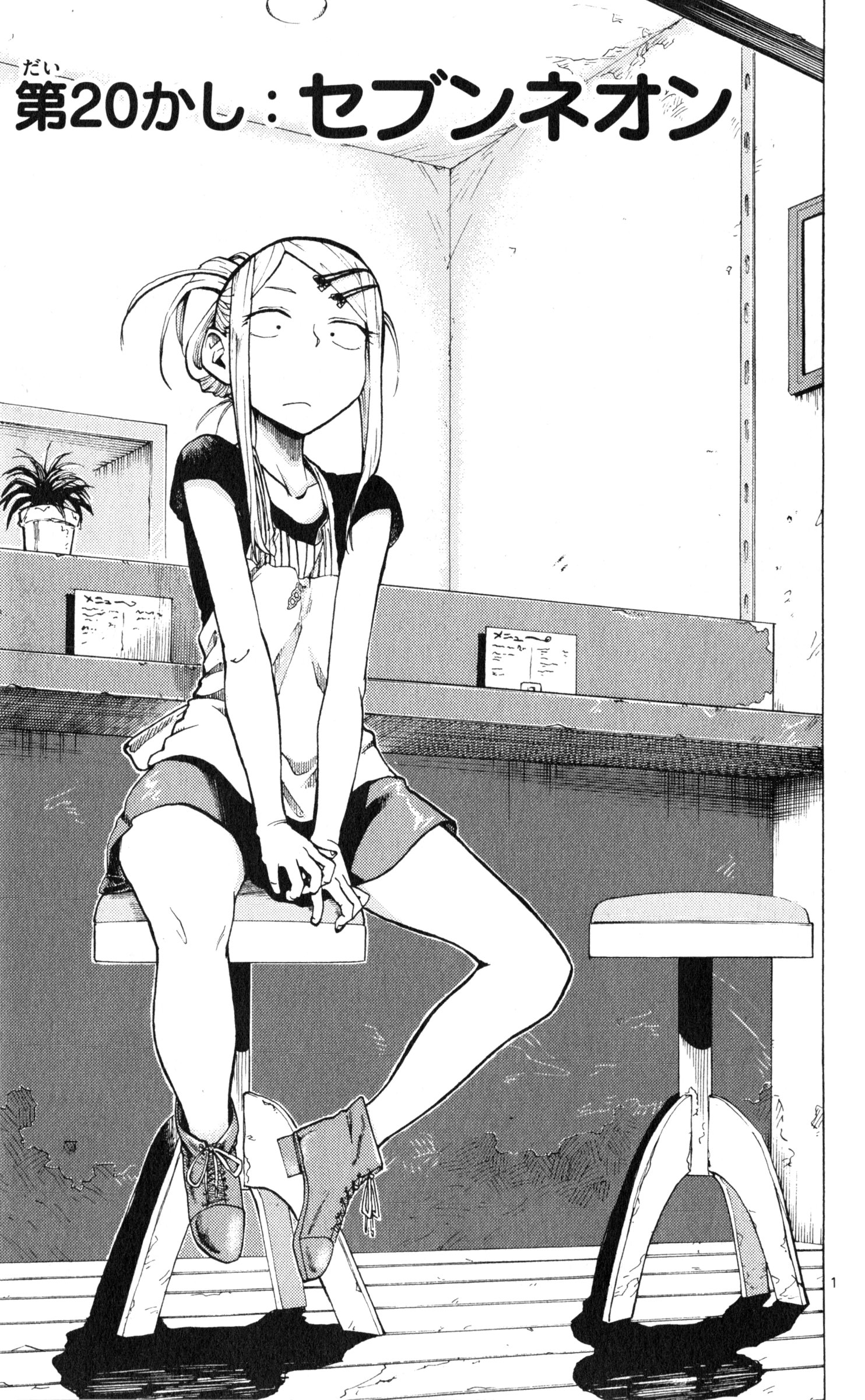 Dagashi Kashi - Chapter 20 - Page 1