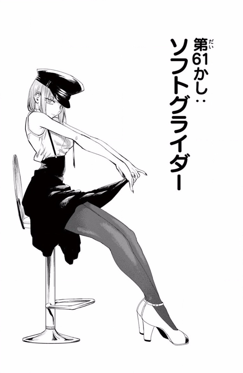 Dagashi Kashi - Chapter 61 - Page 1