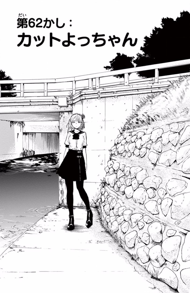 Dagashi Kashi - Chapter 62 - Page 1