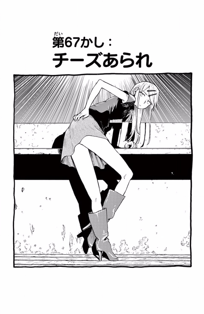 Dagashi Kashi - Chapter 67 - Page 1