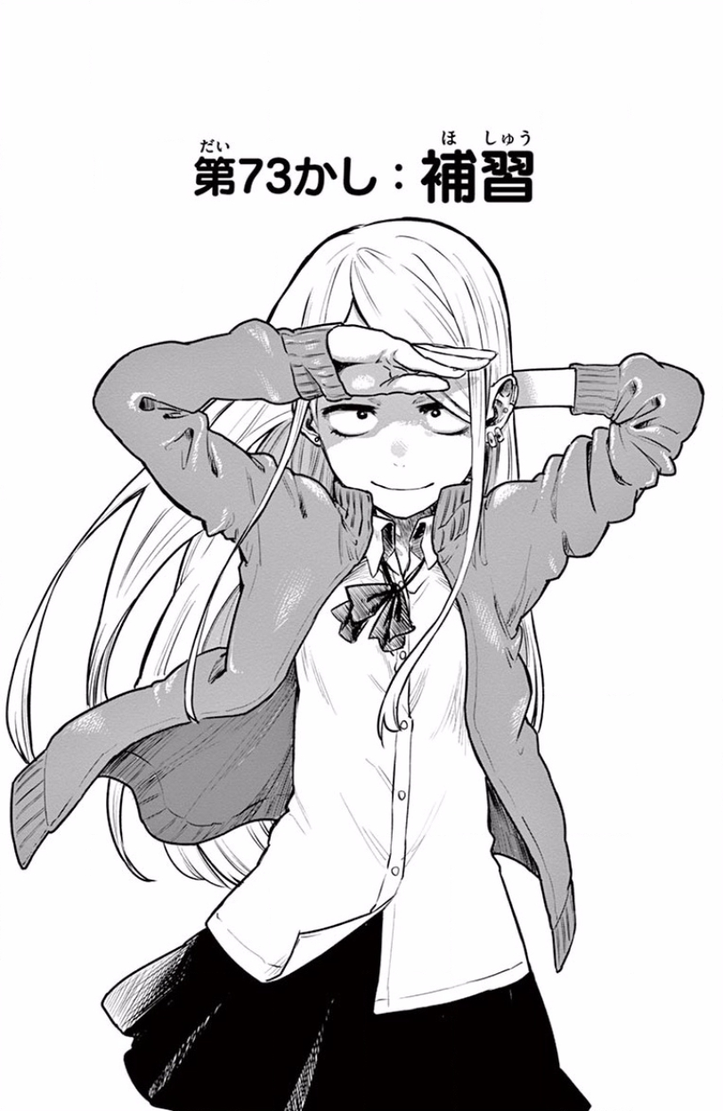 Dagashi Kashi - Chapter 73 - Page 1