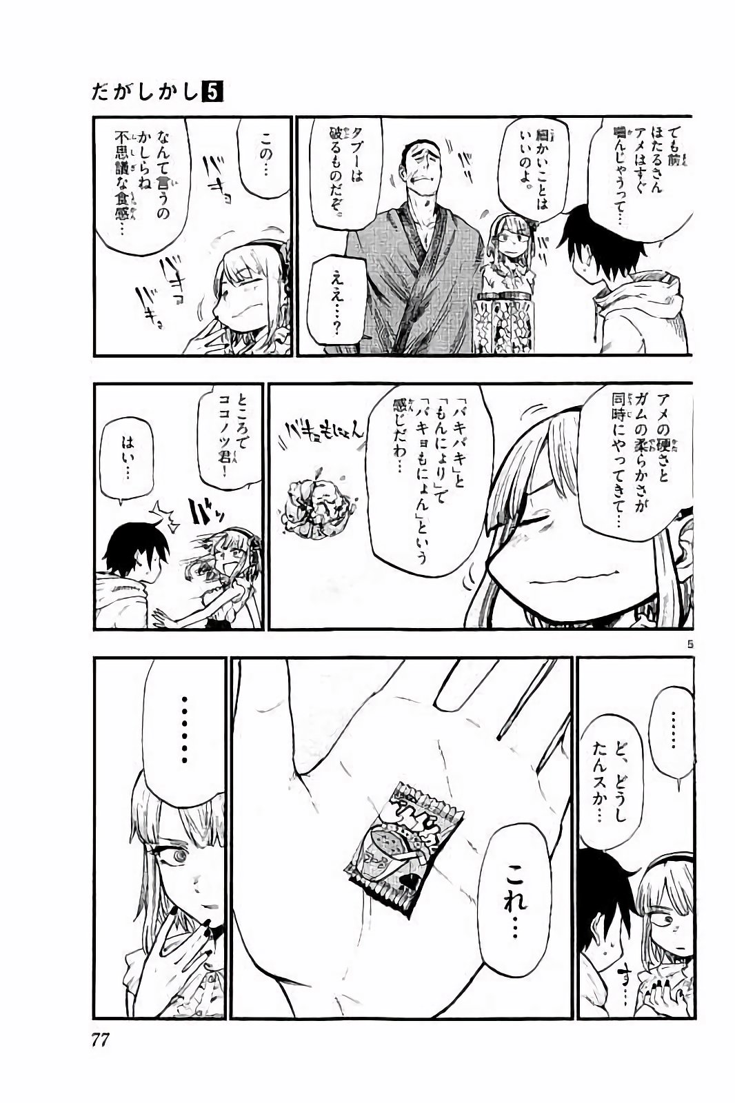 Dagashi Kashi - Chapter 83 - Page 5
