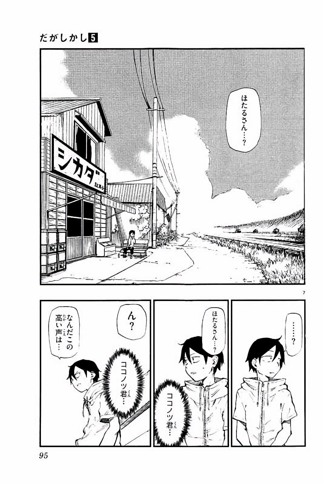 Dagashi Kashi - Chapter 85 - Page 7