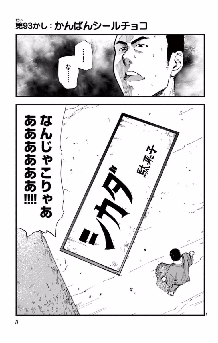 Dagashi Kashi - Chapter 93 - Page 1