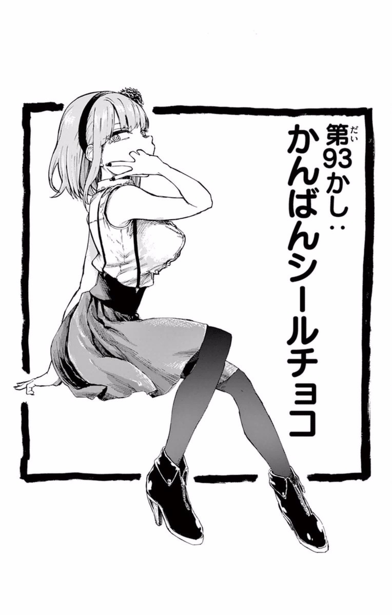 Dagashi Kashi - Chapter 93 - Page 2