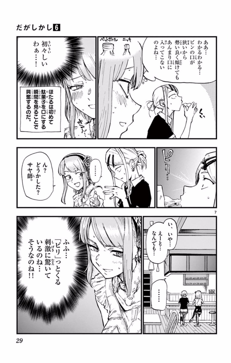 Dagashi Kashi - Chapter 95 - Page 7