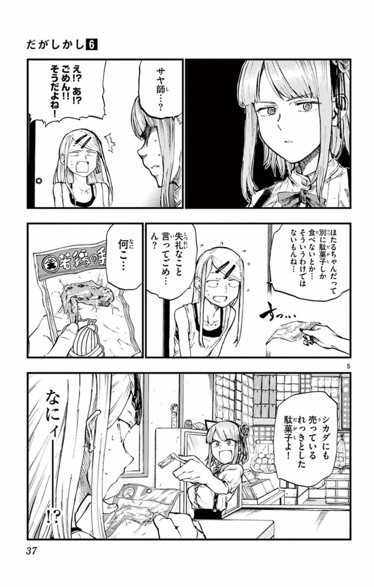 Dagashi Kashi - Chapter 96 - Page 5