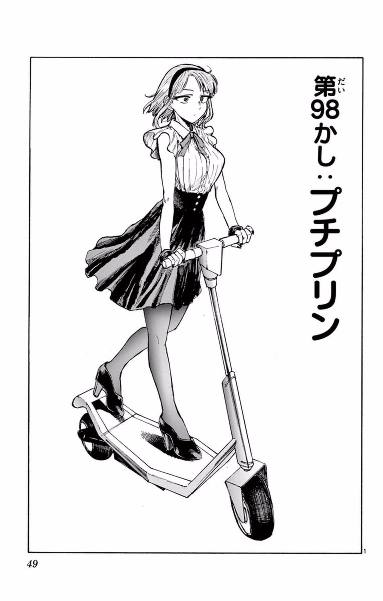 Dagashi Kashi - Chapter 98 - Page 1