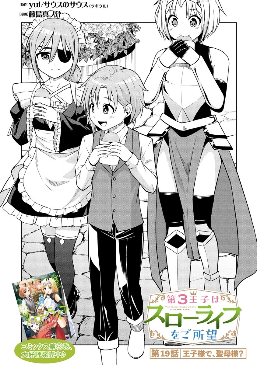 Dai San Ouji wa Slow Life wo Goshomou - Chapter 19.1 - Page 1