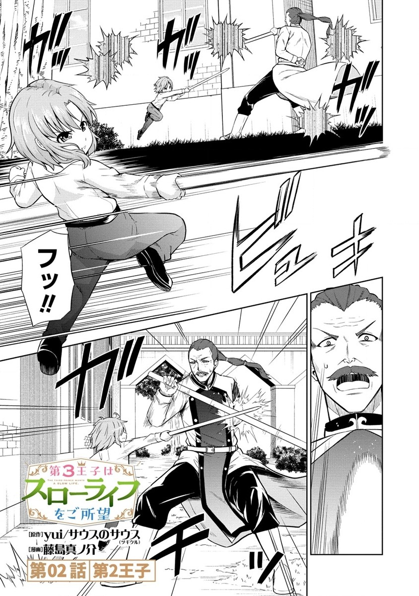 Dai San Ouji wa Slow Life wo Goshomou - Chapter 2 - Page 1