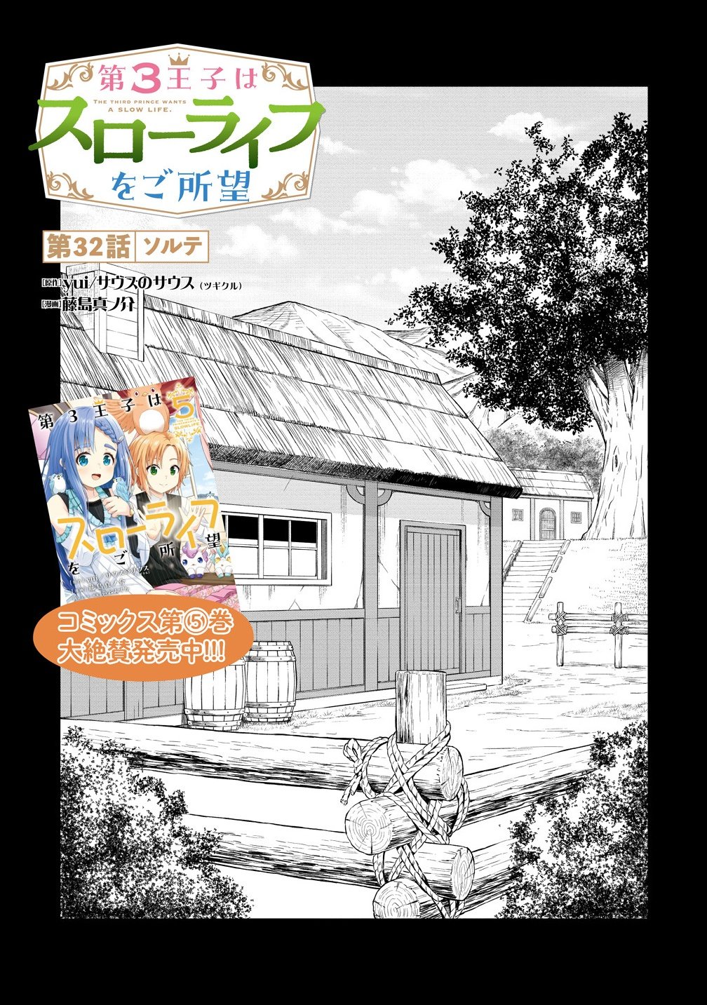Dai San Ouji wa Slow Life wo Goshomou - Chapter 32.1 - Page 1