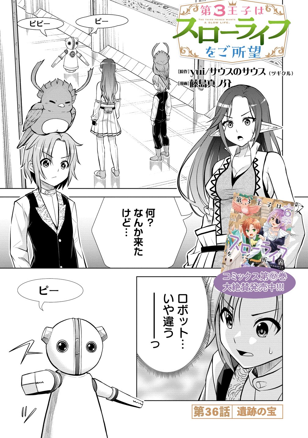 Dai San Ouji wa Slow Life wo Goshomou - Chapter 36 - Page 1