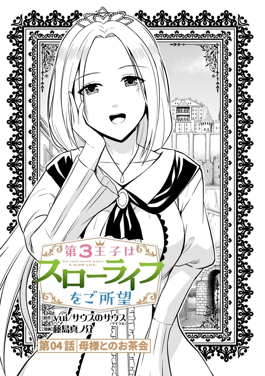 Dai San Ouji wa Slow Life wo Goshomou - Chapter 4 - Page 1