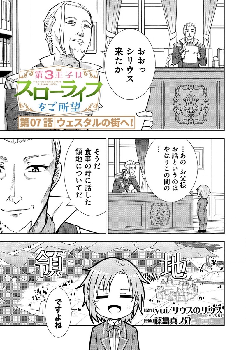 Dai San Ouji wa Slow Life wo Goshomou - Chapter 7 - Page 1