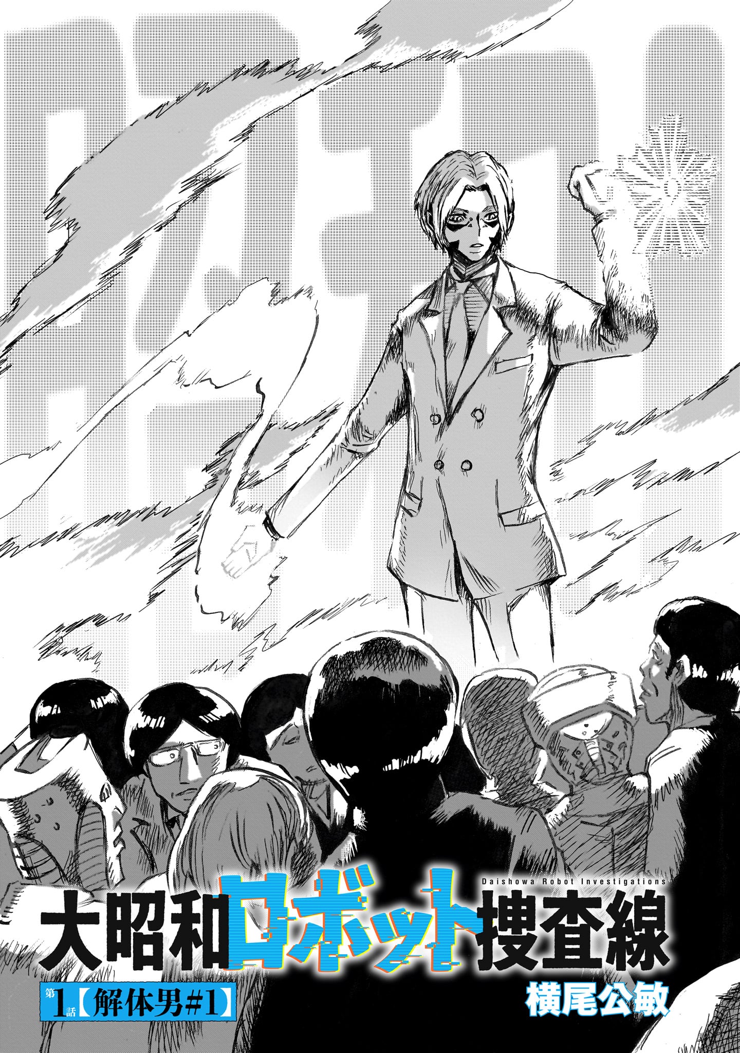 Daishowa Robot Sousa-sen - Chapter 1 - Page 7