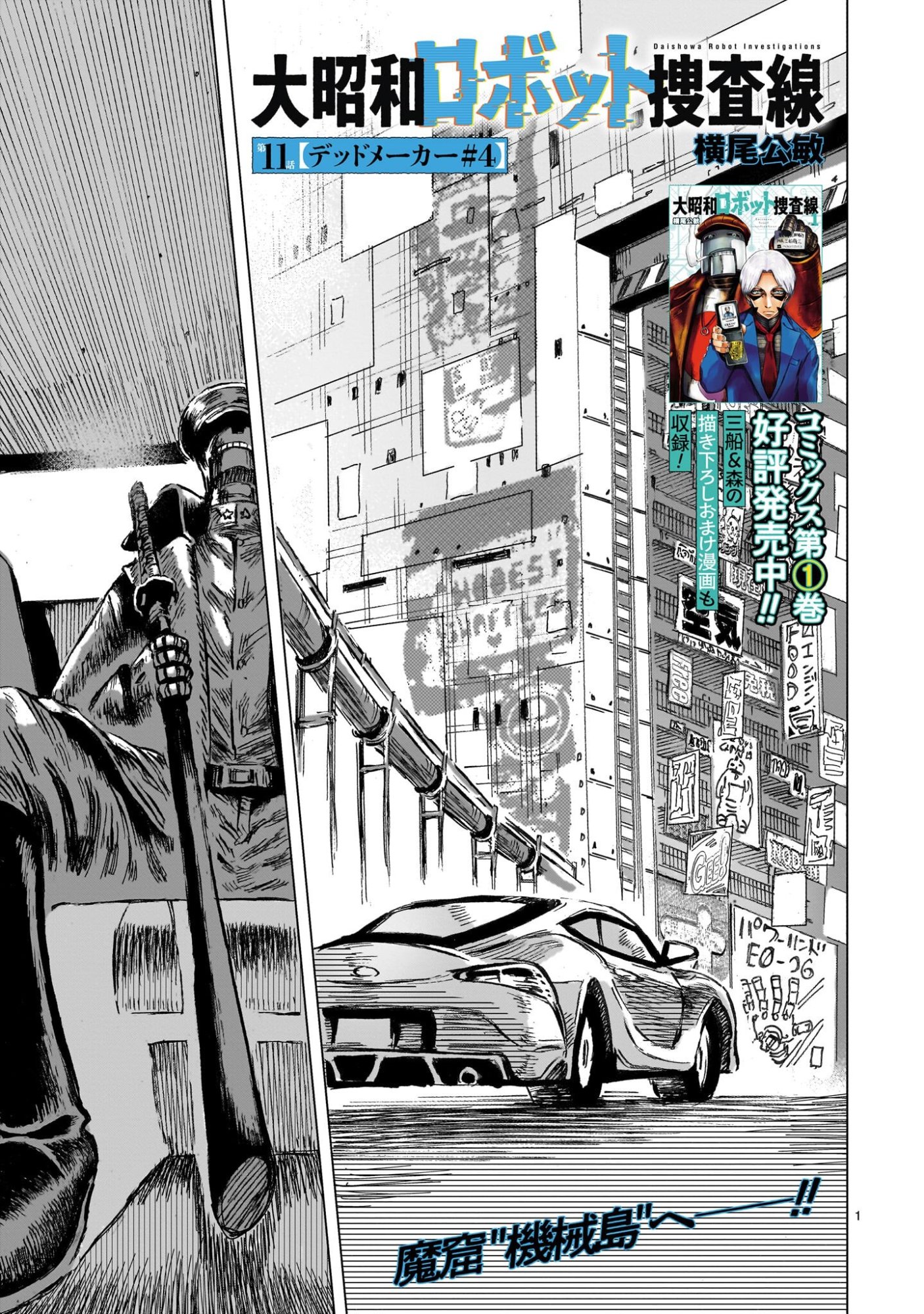 Daishowa Robot Sousa-sen - Chapter 11 - Page 1