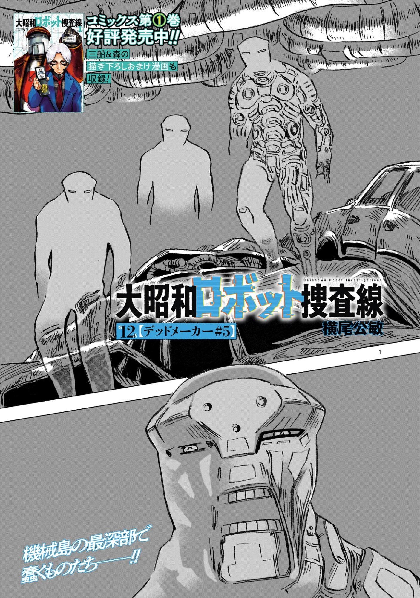 Daishowa Robot Sousa-sen - Chapter 12 - Page 1