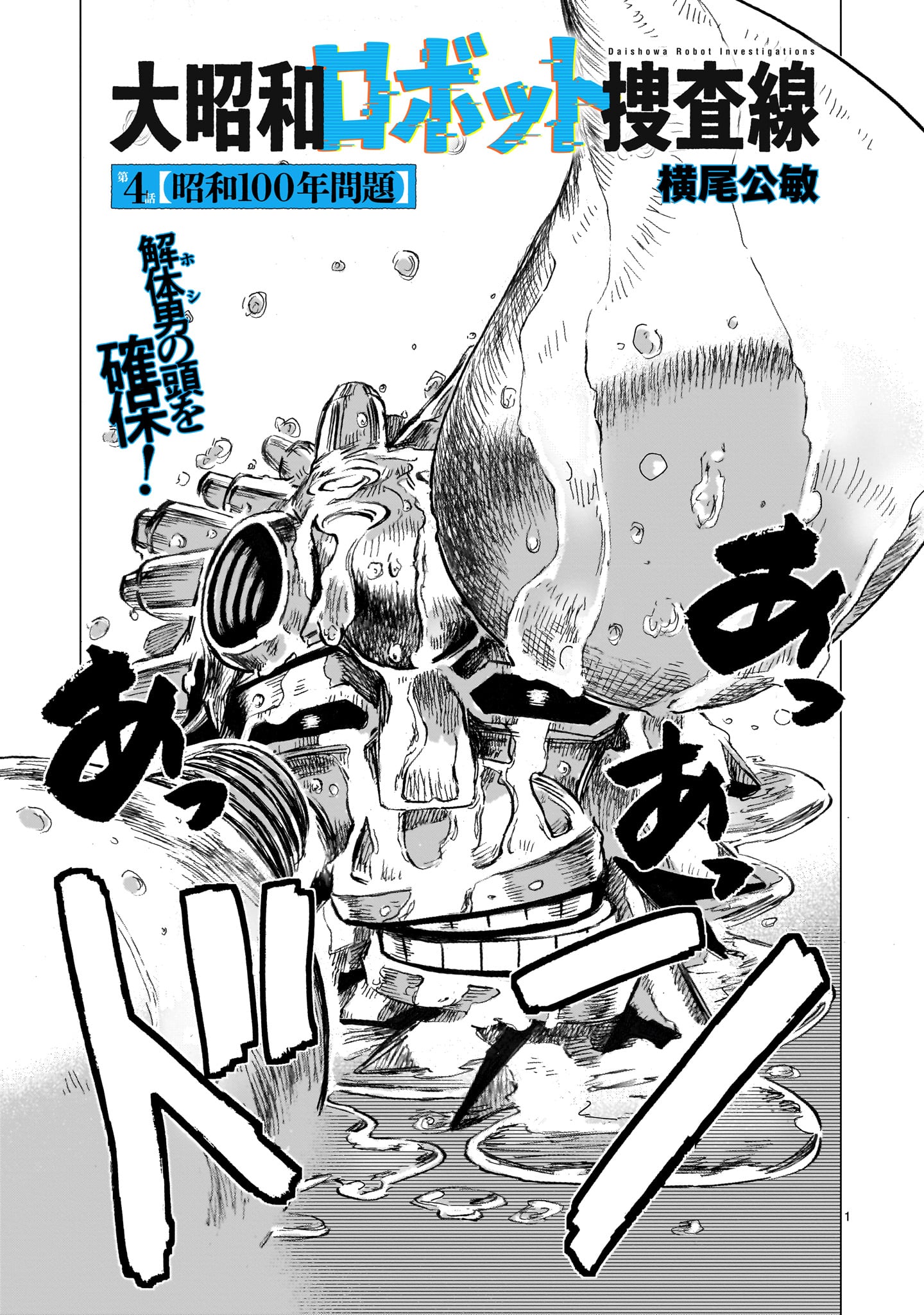 Daishowa Robot Sousa-sen - Chapter 4 - Page 1