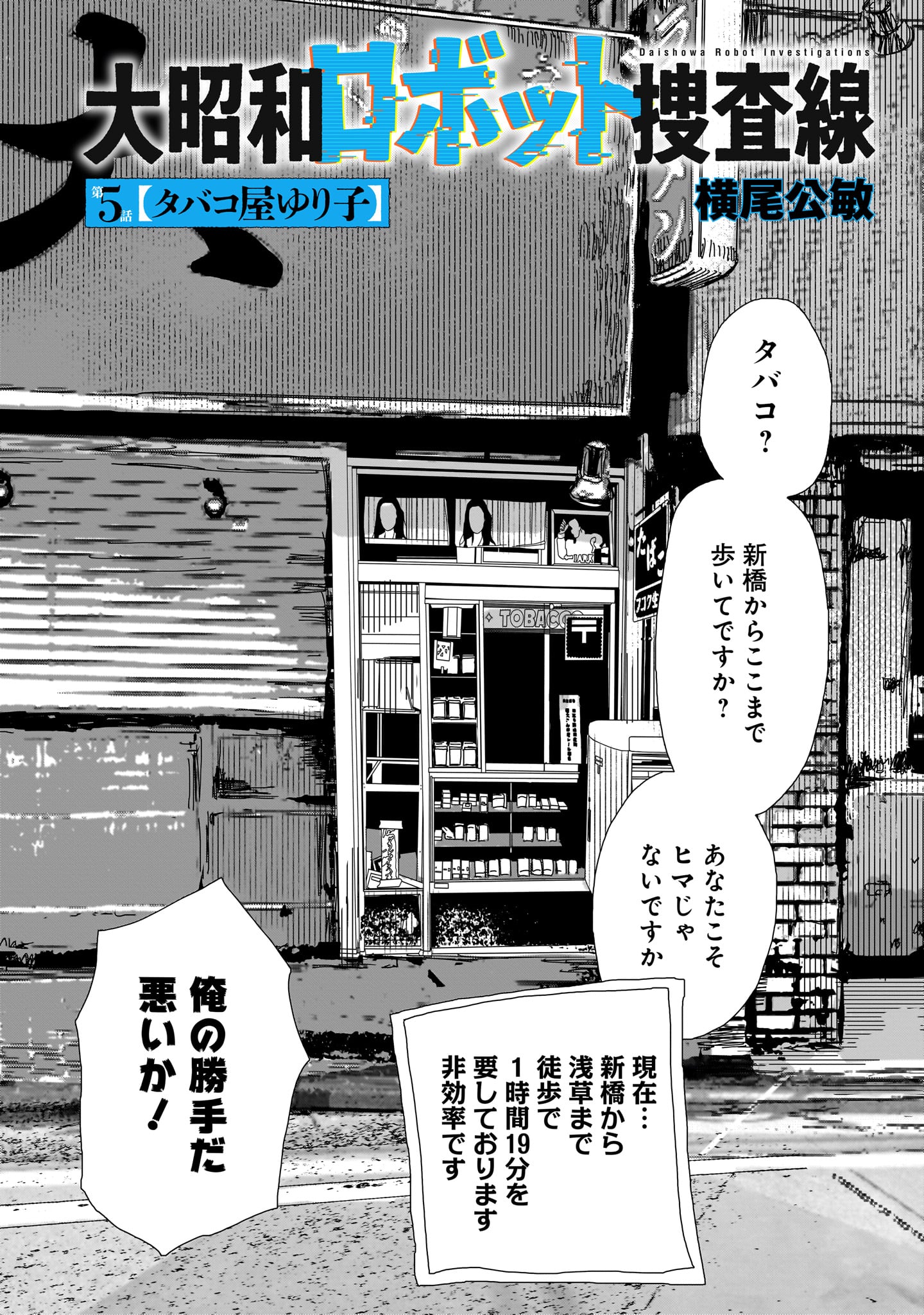 Daishowa Robot Sousa-sen - Chapter 5 - Page 2