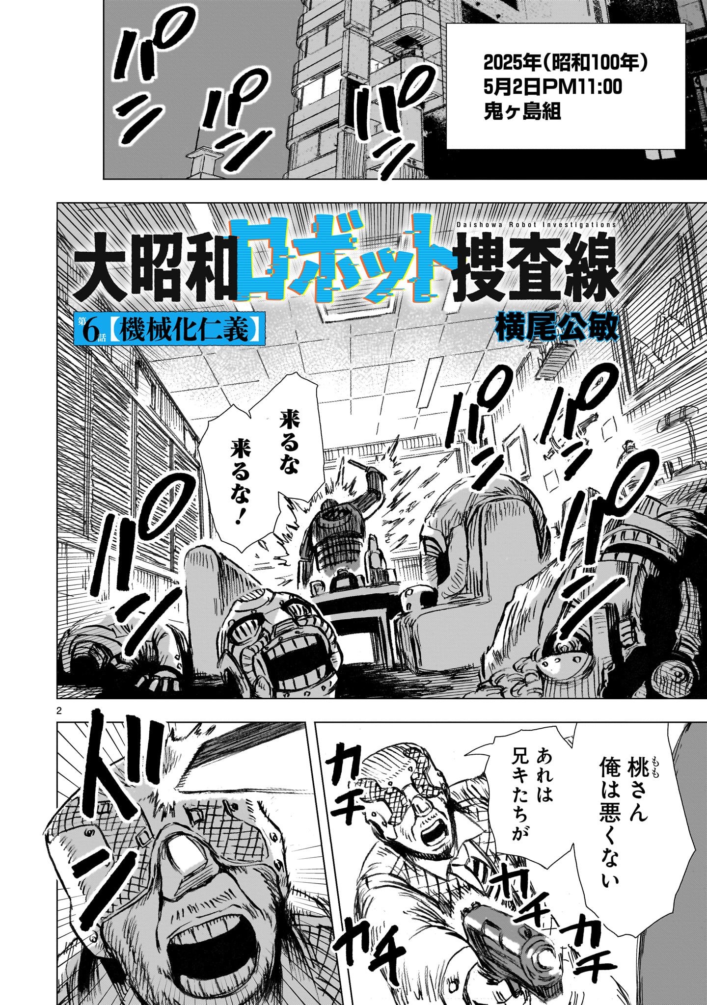 Daishowa Robot Sousa-sen - Chapter 6 - Page 2